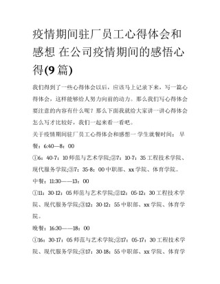 疫情期间驻厂员工心得体会和感想 在公司疫情期间的感悟心得(9篇)