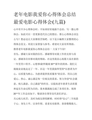 老年电影我爱你心得体会总结 最爱电影心得体会(九篇)