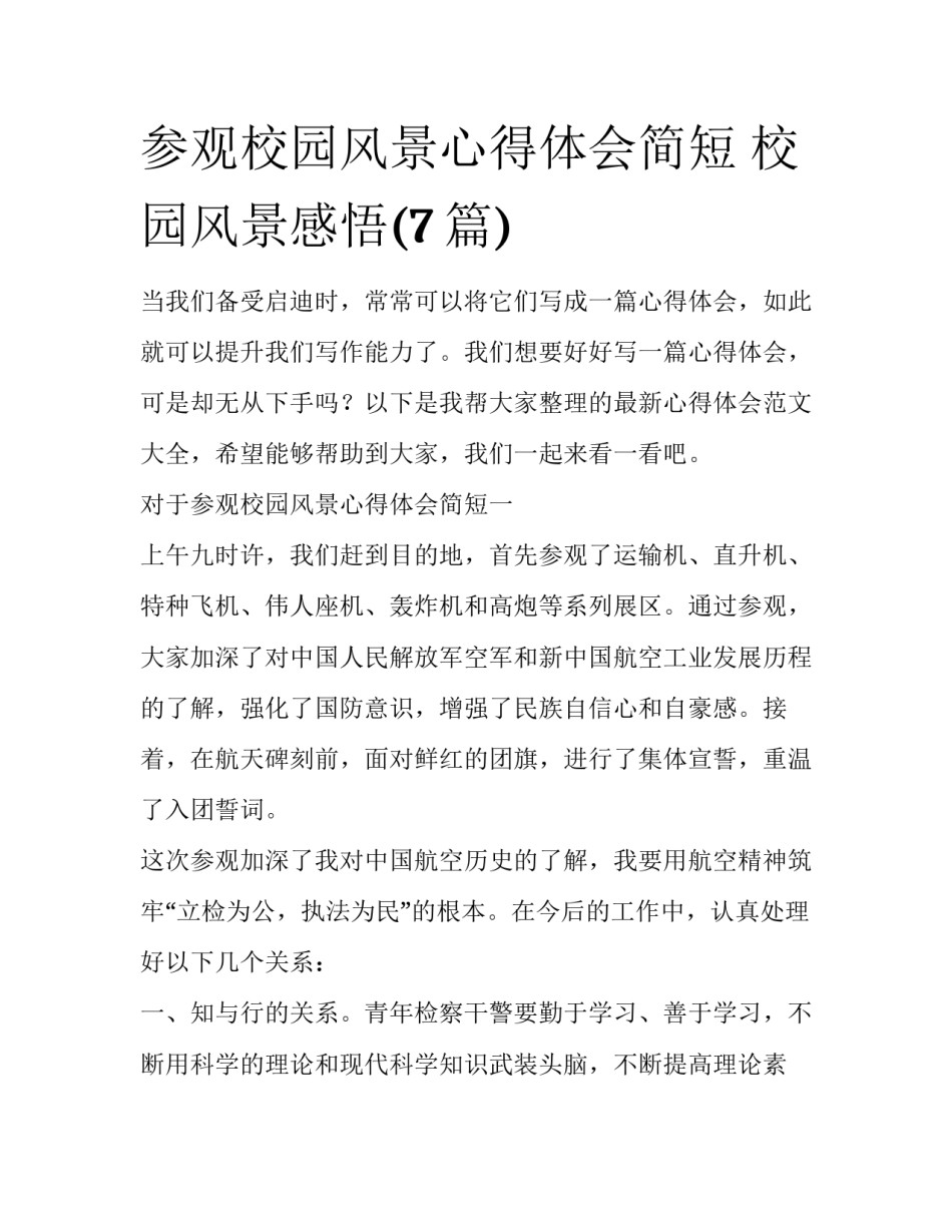 参观校园风景心得体会简短 校园风景感悟(7篇)_第1页