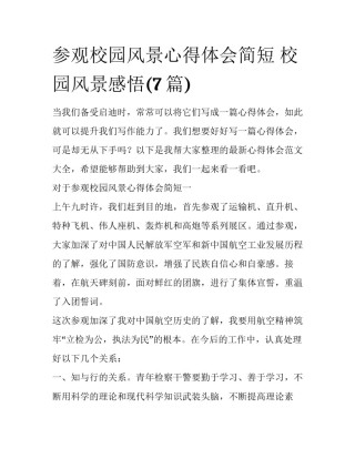 参观校园风景心得体会简短 校园风景感悟(7篇)