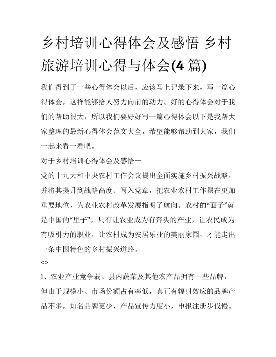 乡村培训心得体会及感悟 乡村旅游培训心得与体会(4篇)_第1页
