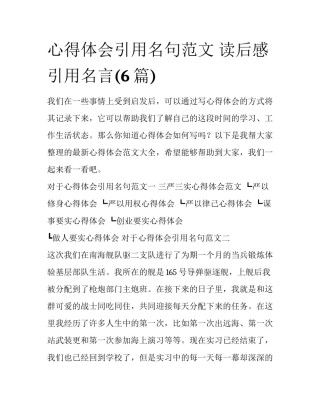 心得体会引用名句范文 读后感引用名言(6篇)