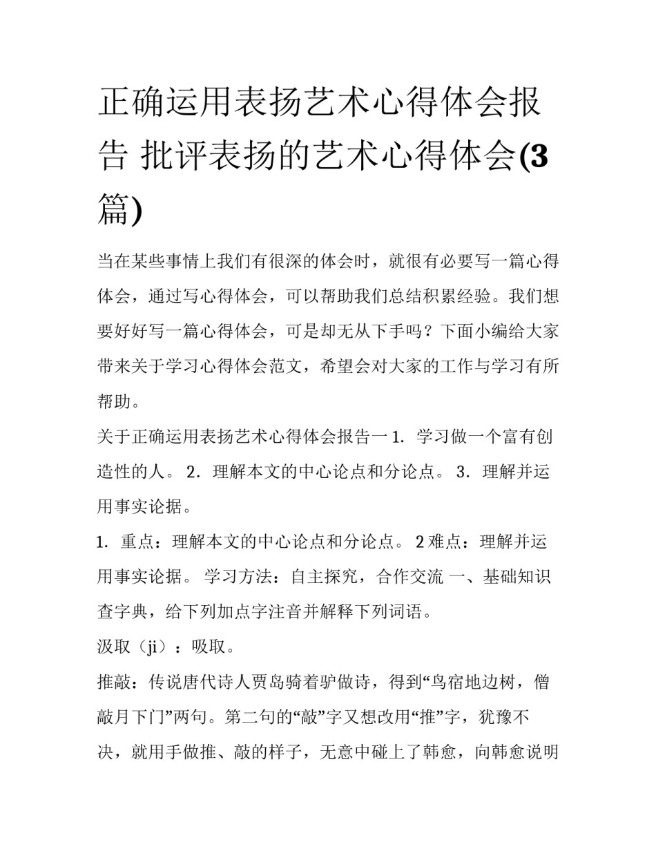 正确运用表扬艺术心得体会报告 批评表扬的艺术心得体会(3篇)_第1页