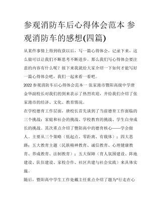 参观消防车后心得体会范本 参观消防车的感想(四篇)