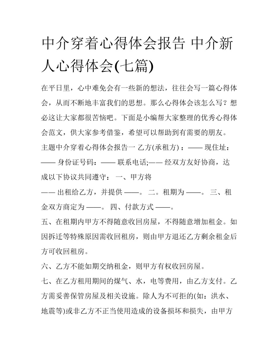 中介穿着心得体会报告 中介新人心得体会(七篇)_第1页