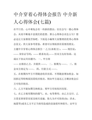 中介穿着心得体会报告 中介新人心得体会(七篇)