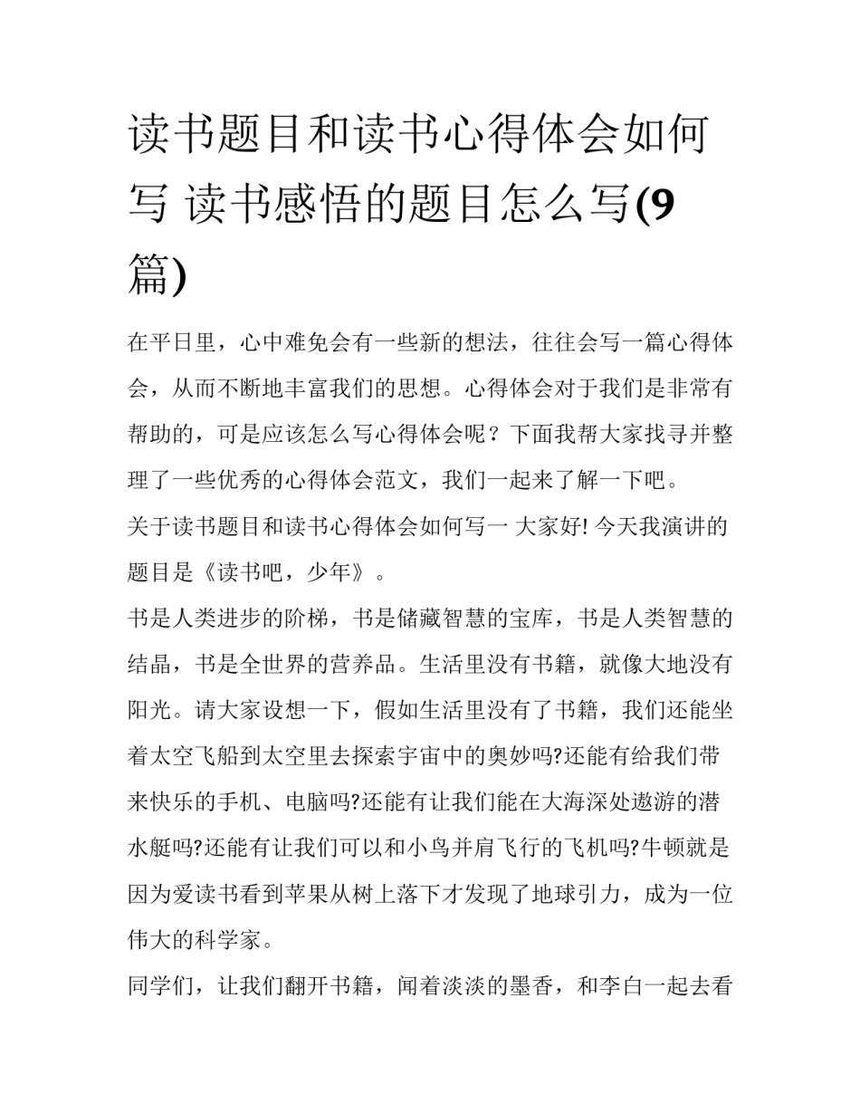 读书题目和读书心得体会如何写 读书感悟的题目怎么写(9篇)_第1页