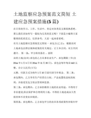 土地监察应急预案范文简短 土建应急预案措施(5篇)