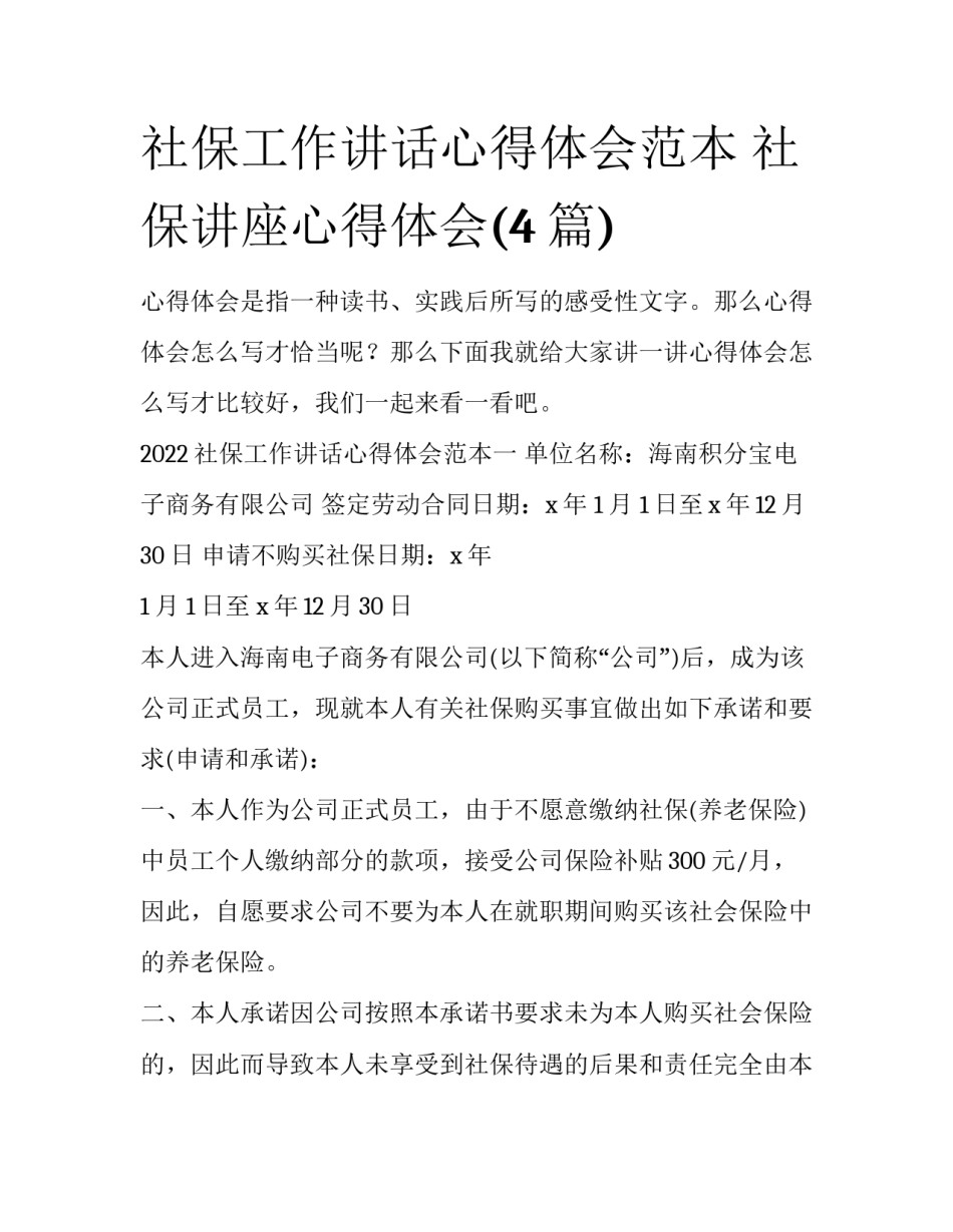 社保工作讲话心得体会范本 社保讲座心得体会(4篇)_第1页