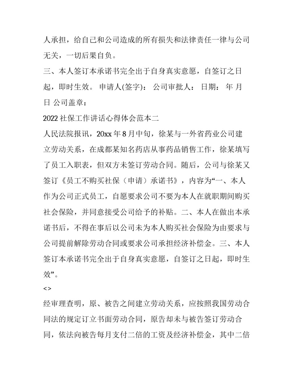 社保工作讲话心得体会范本 社保讲座心得体会(4篇)_第2页