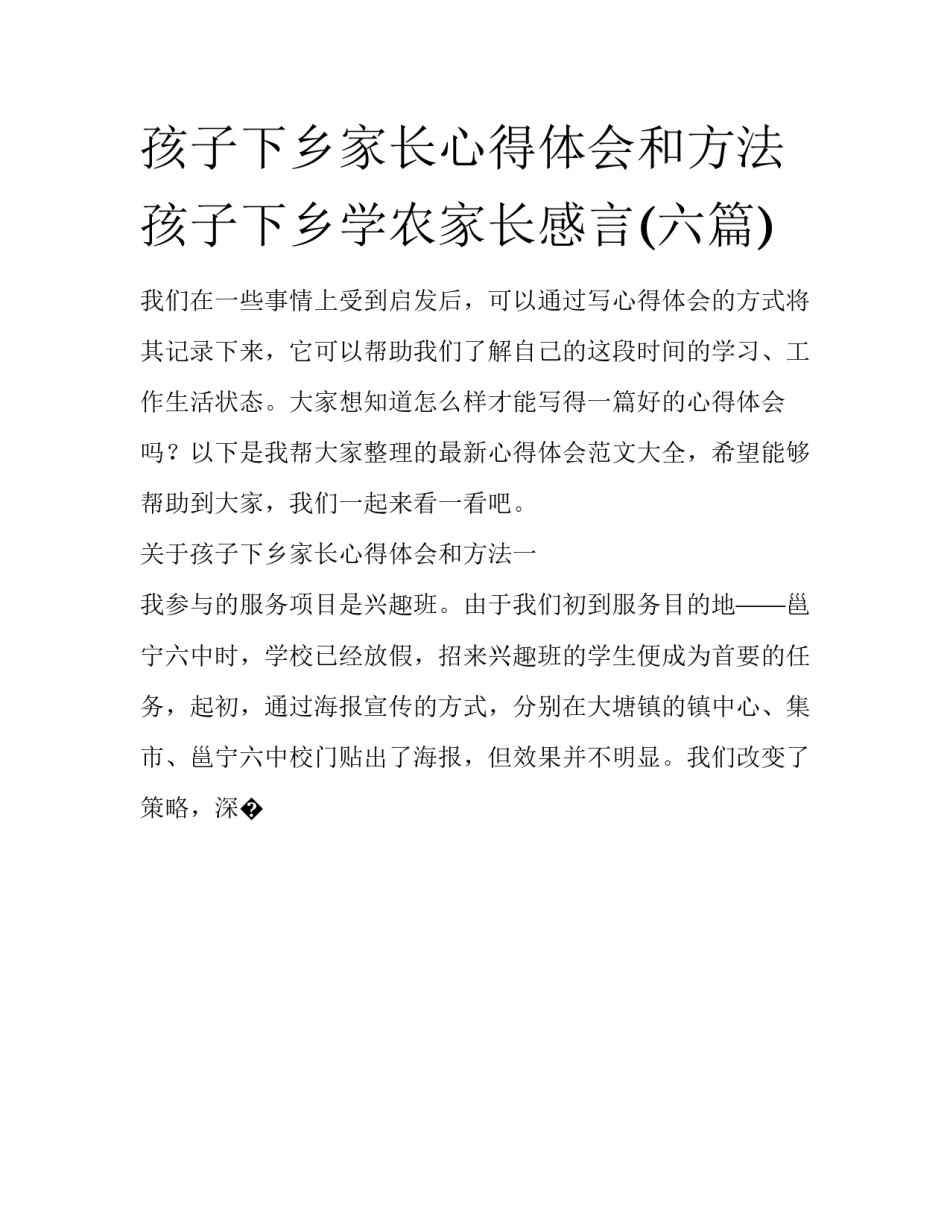 孩子下乡家长心得体会和方法 孩子下乡学农家长感言(六篇)_第1页