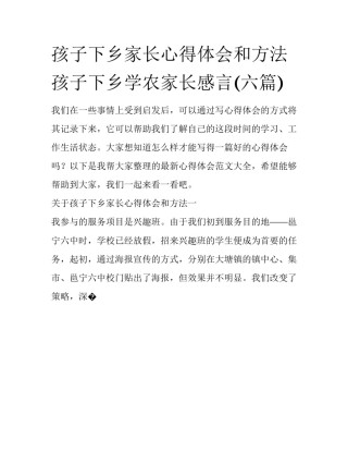 孩子下乡家长心得体会和方法 孩子下乡学农家长感言(六篇)