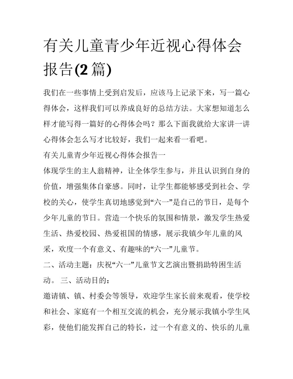 有关儿童青少年近视心得体会报告(2篇)_第1页