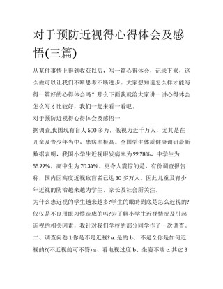 对于预防近视得心得体会及感悟(三篇)