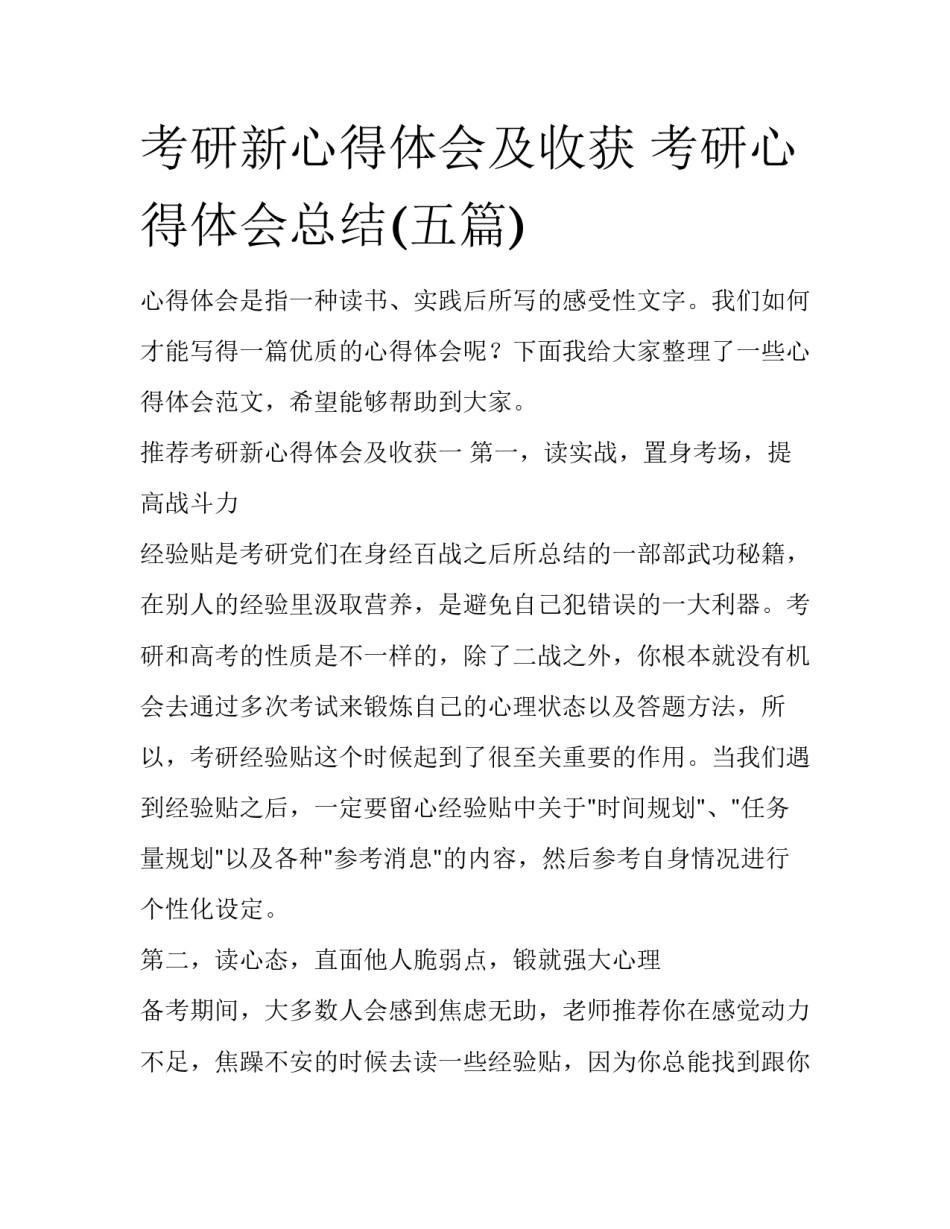 考研新心得体会及收获 考研心得体会总结(五篇)_第1页