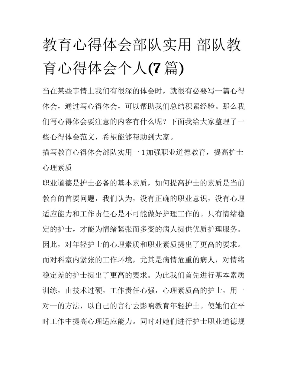 教育心得体会部队实用 部队教育心得体会个人(7篇)_第1页