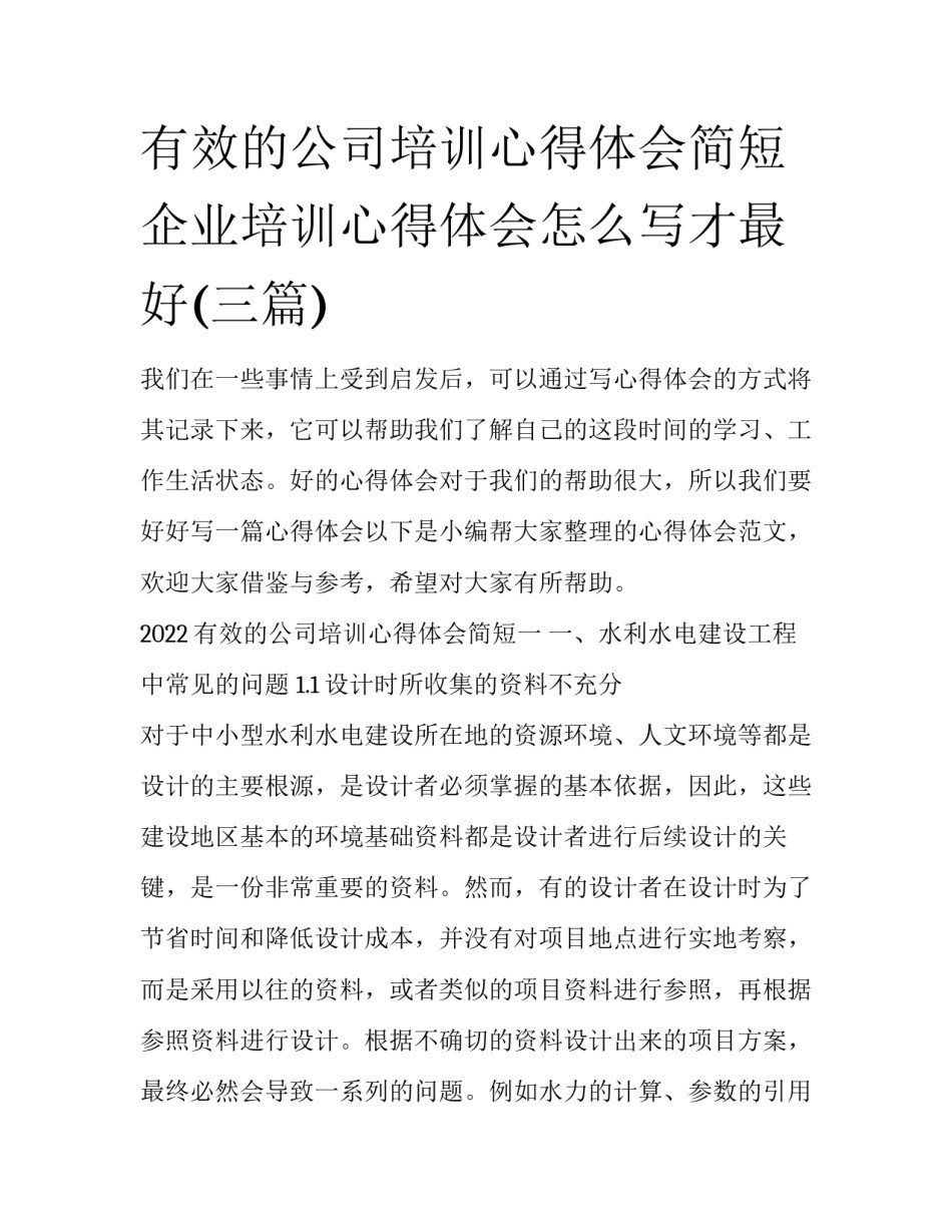 有效的公司培训心得体会简短 企业培训心得体会怎么写才最好(三篇)_第1页