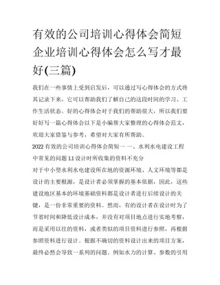 有效的公司培训心得体会简短 企业培训心得体会怎么写才最好(三篇)