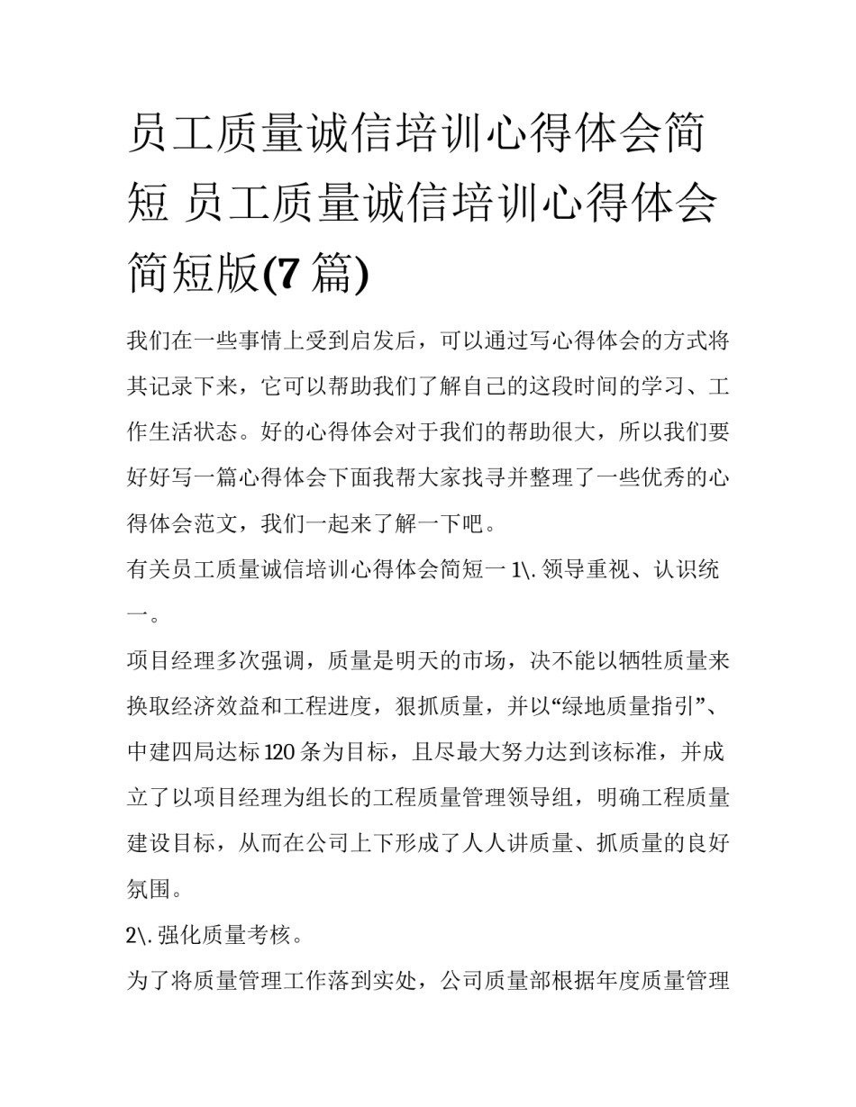 员工质量诚信培训心得体会简短 员工质量诚信培训心得体会简短版(7篇)_第1页