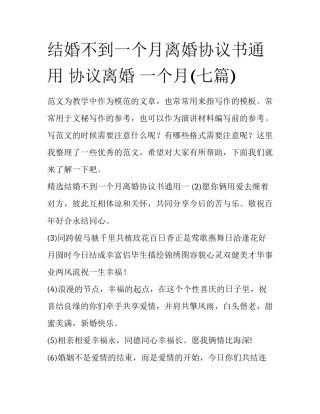 结婚不到一个月离婚协议书通用 协议离婚 一个月(七篇)