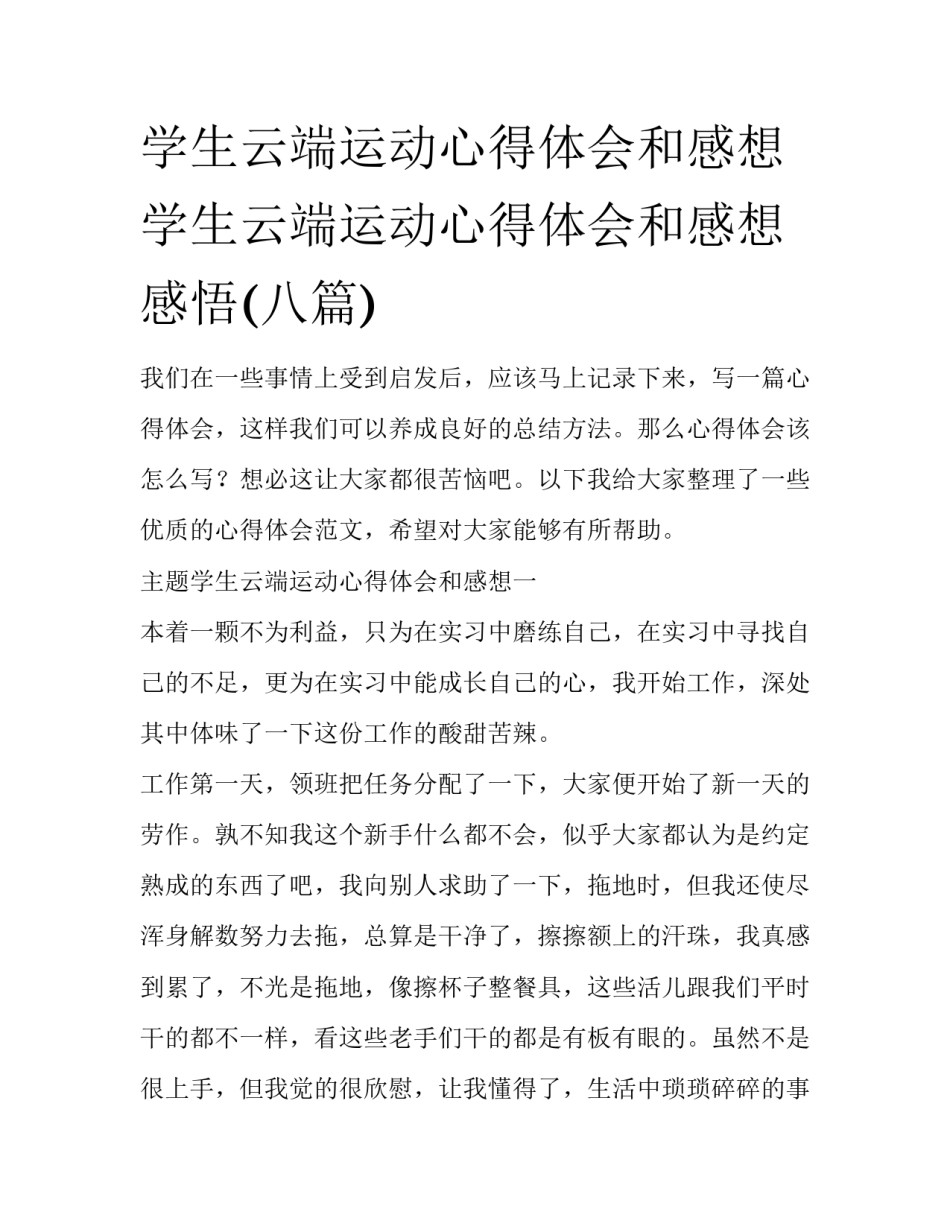 学生云端运动心得体会和感想 学生云端运动心得体会和感想感悟(八篇)_第1页