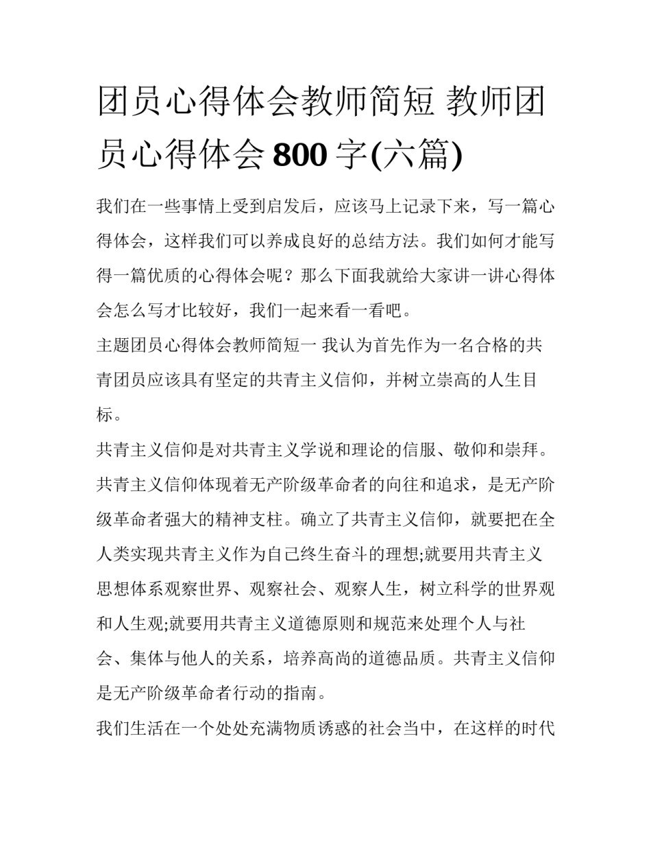 团员心得体会教师简短 教师团员心得体会800字(六篇)_第1页