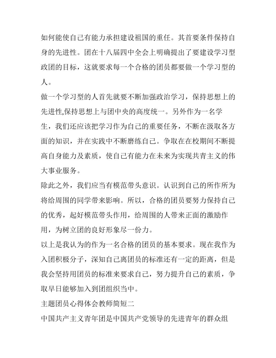 团员心得体会教师简短 教师团员心得体会800字(六篇)_第3页
