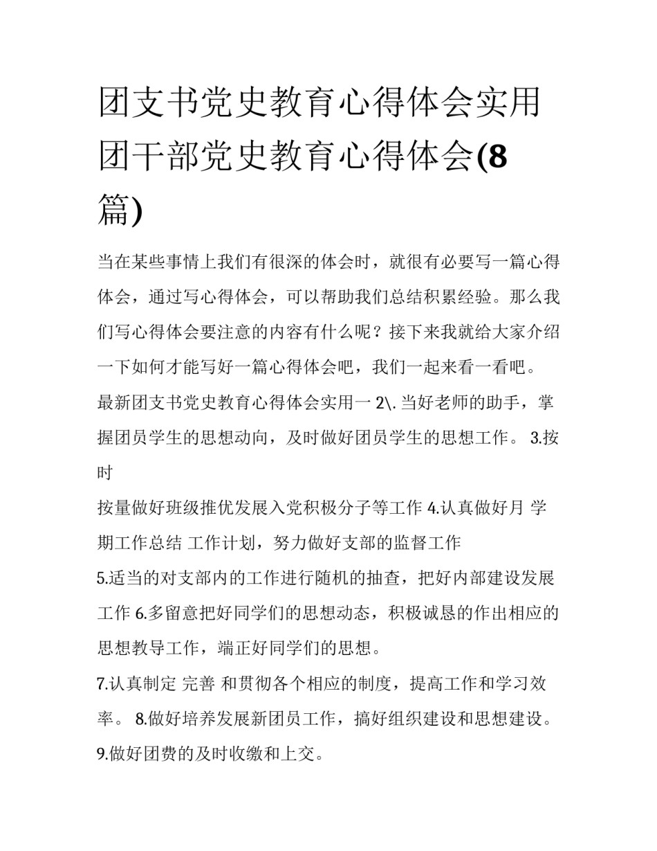 团支书党史教育心得体会实用 团干部党史教育心得体会(8篇)_第1页