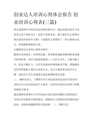 创业达人培训心得体会报告 创业培训心得表(三篇)