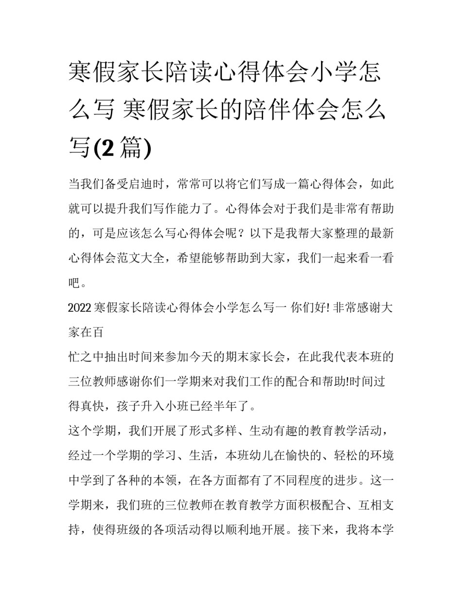 寒假家长陪读心得体会小学怎么写 寒假家长的陪伴体会怎么写(2篇)_第1页