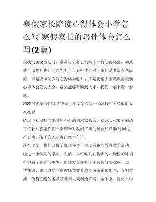 寒假家长陪读心得体会小学怎么写 寒假家长的陪伴体会怎么写(2篇)