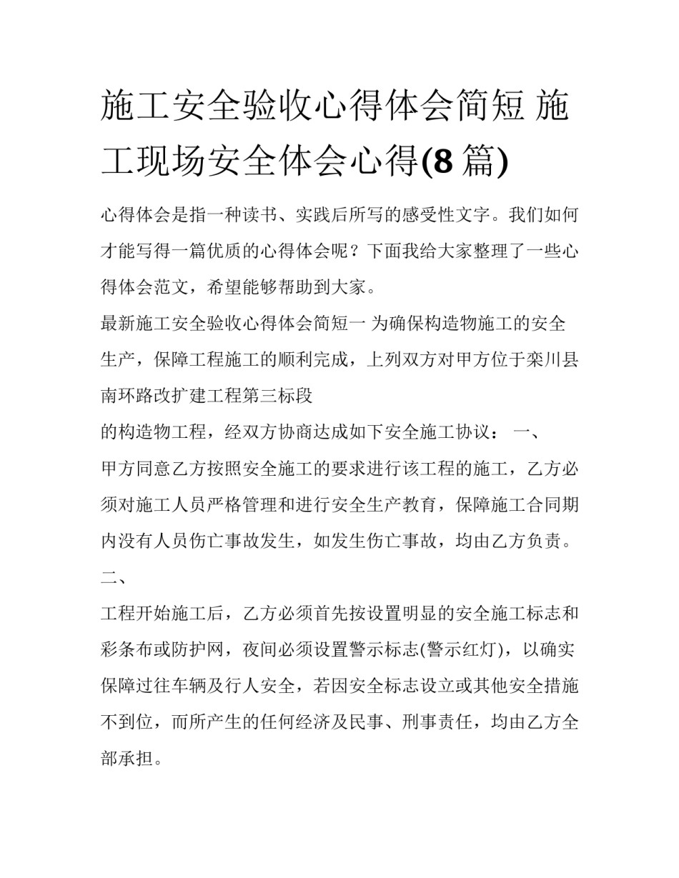 施工安全验收心得体会简短 施工现场安全体会心得(8篇)_第1页