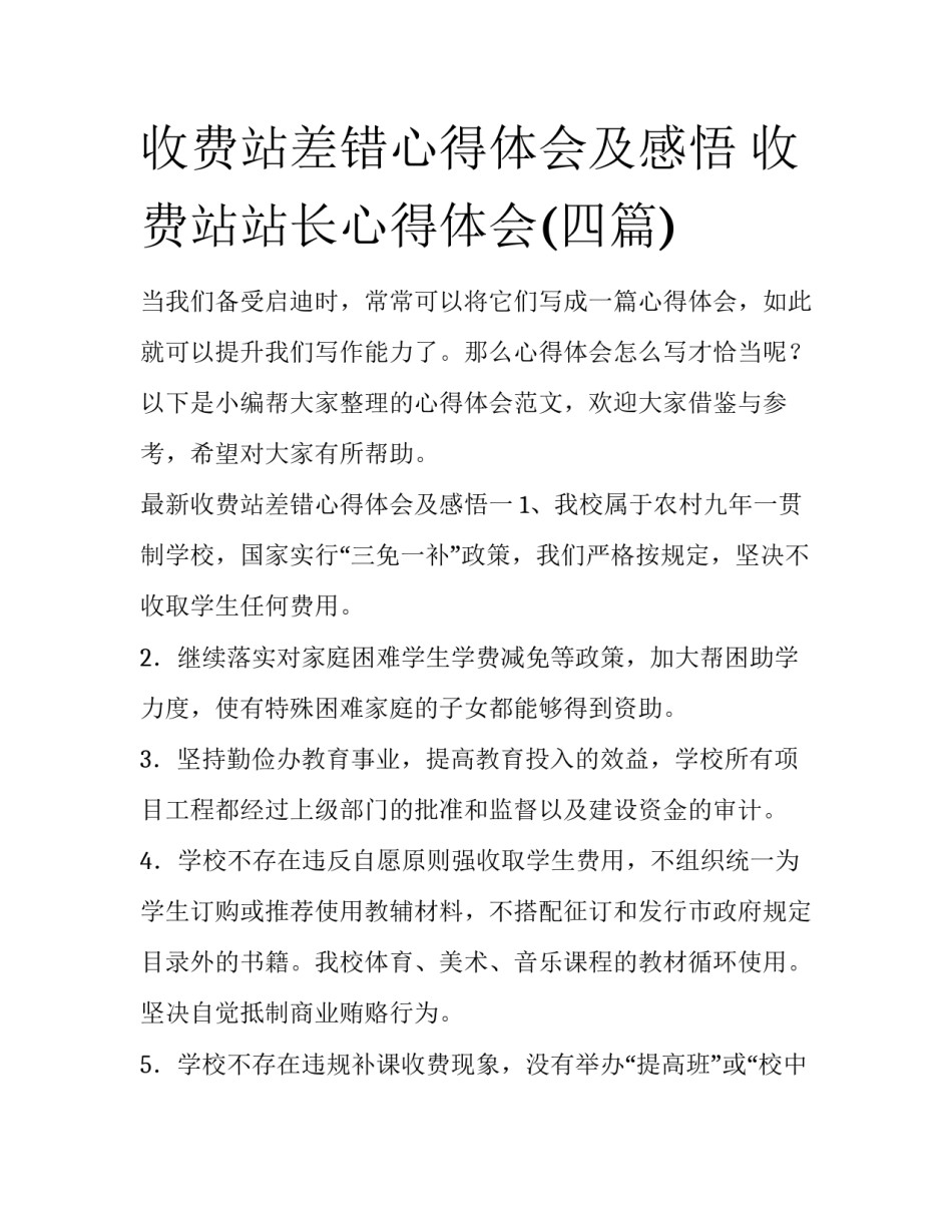 收费站差错心得体会及感悟 收费站站长心得体会(四篇)_第1页