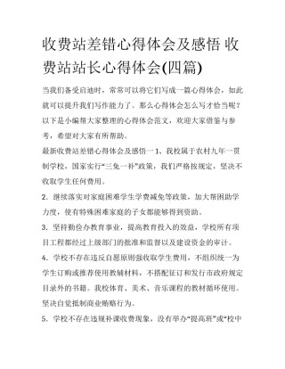 收费站差错心得体会及感悟 收费站站长心得体会(四篇)