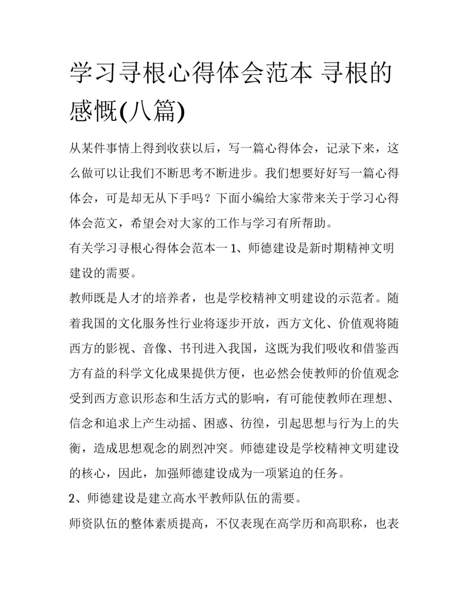 学习寻根心得体会范本 寻根的感慨(八篇)_第1页