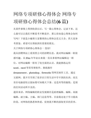 网络专项研修心得体会 网络专项研修心得体会总结(6篇)