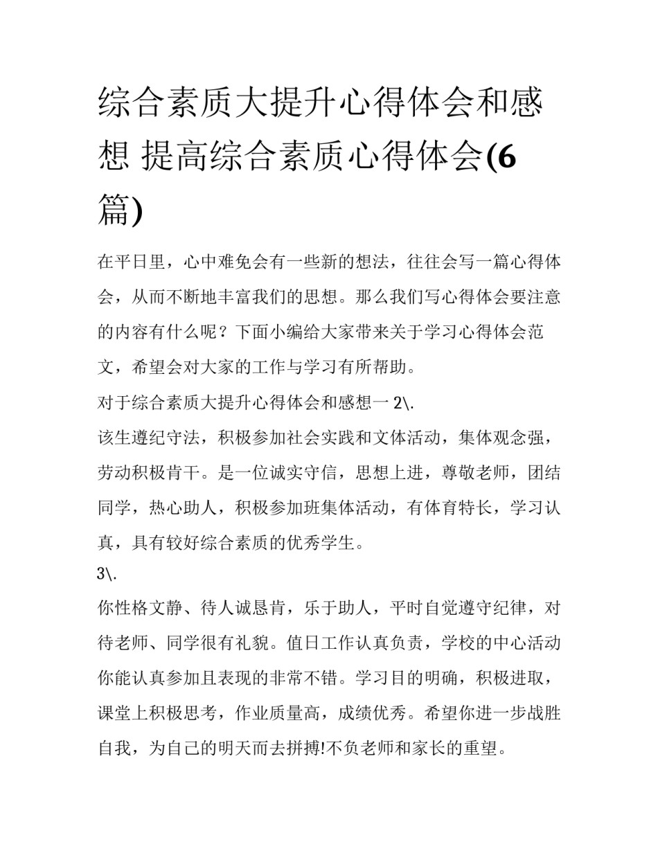 综合素质大提升心得体会和感想 提高综合素质心得体会(6篇)_第1页