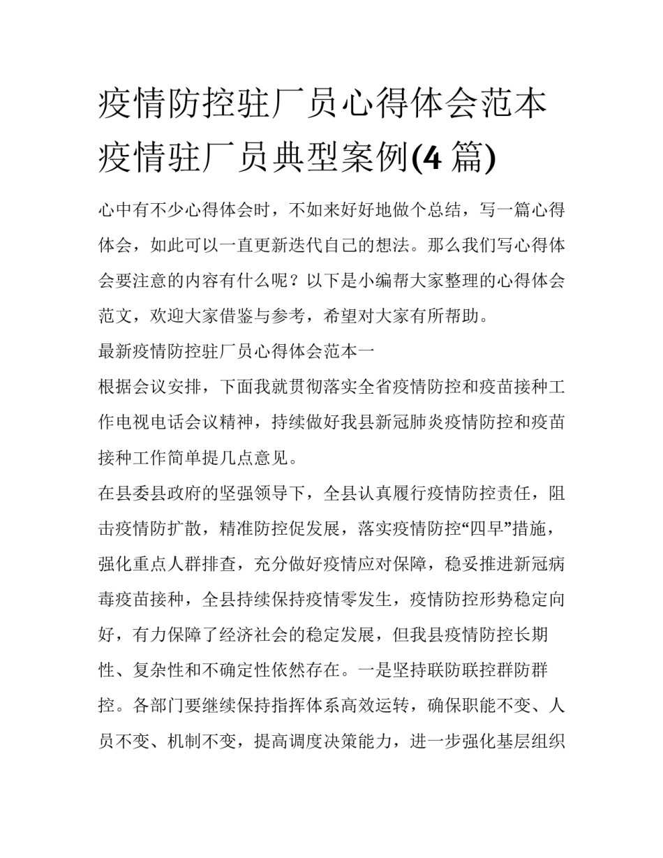 疫情防控驻厂员心得体会范本 疫情驻厂员典型案例(4篇)_第1页