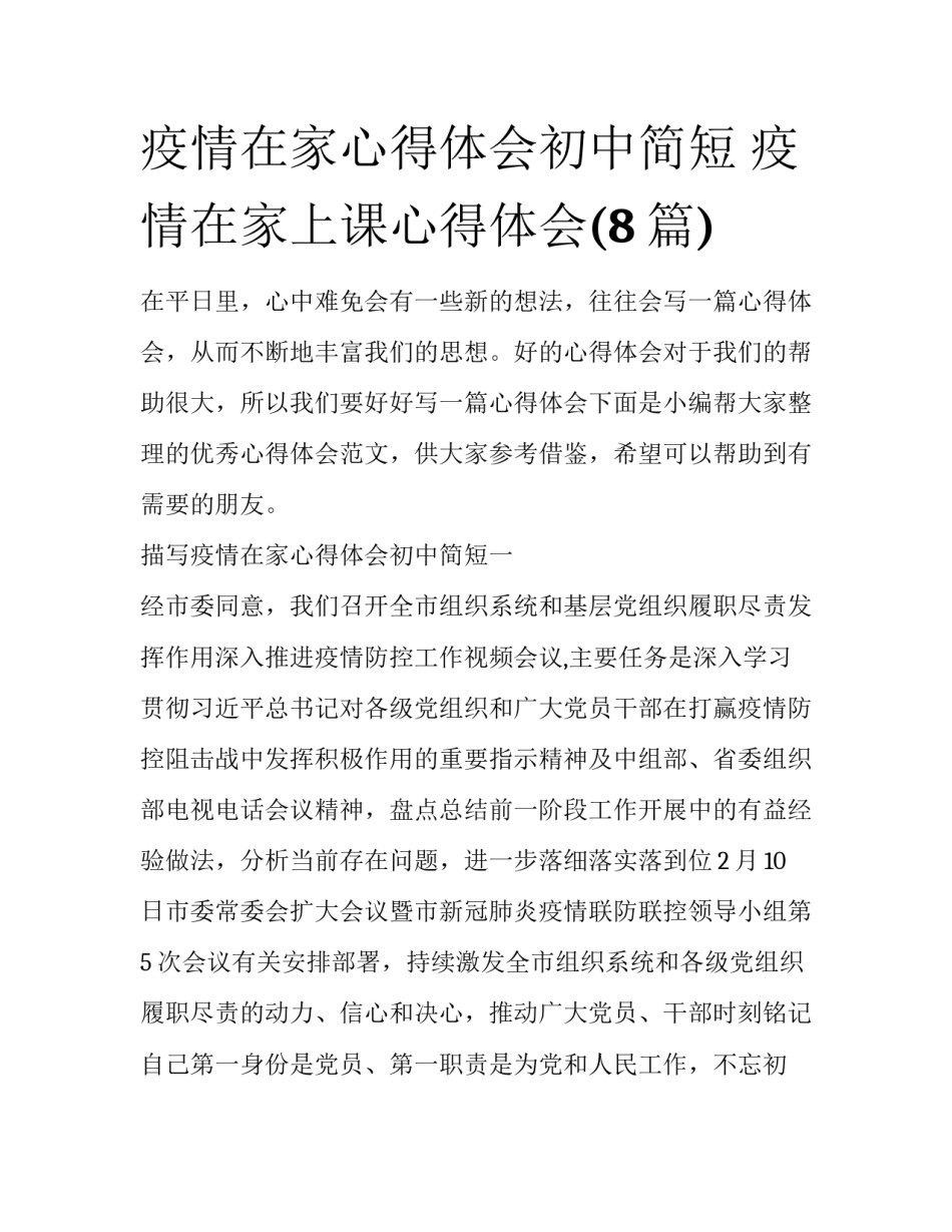 疫情在家心得体会初中简短 疫情在家上课心得体会(8篇)_第1页