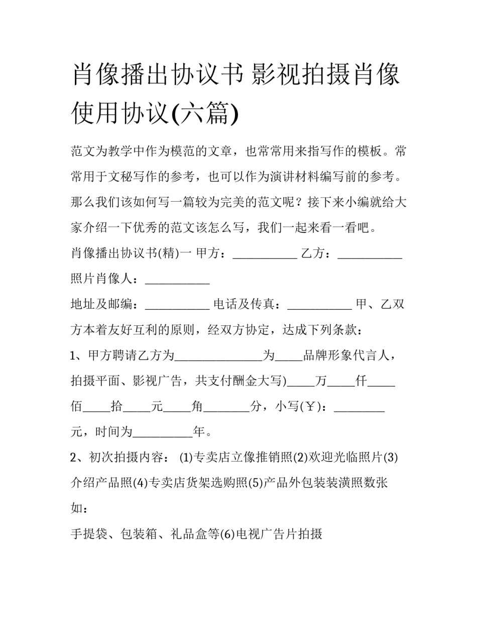 肖像播出协议书 影视拍摄肖像使用协议(六篇)_第1页