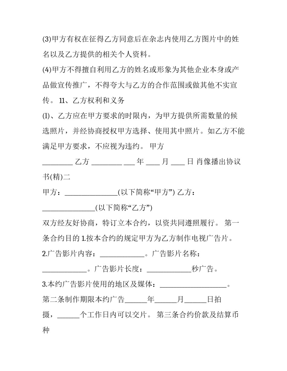 肖像播出协议书 影视拍摄肖像使用协议(六篇)_第3页