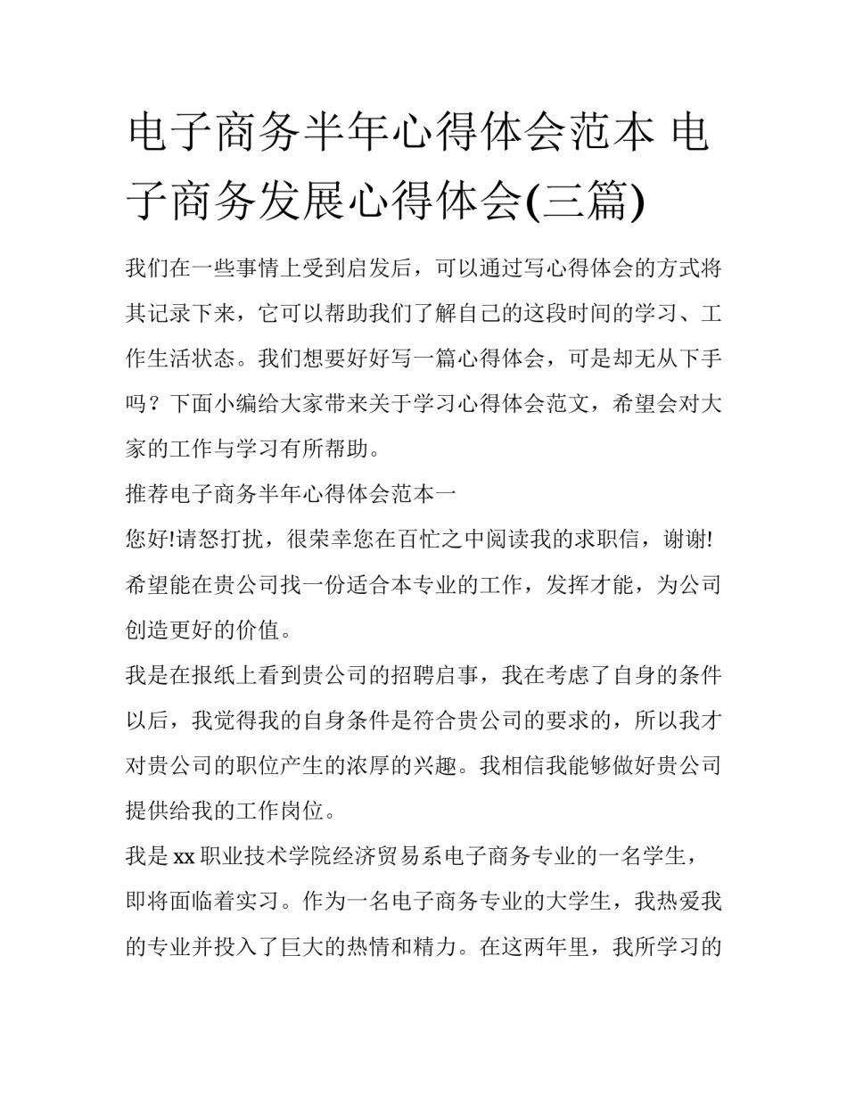 电子商务半年心得体会范本 电子商务发展心得体会(三篇)_第1页