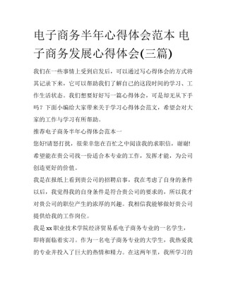 电子商务半年心得体会范本 电子商务发展心得体会(三篇)