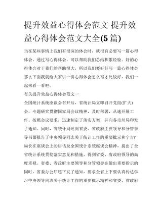 提升效益心得体会范文 提升效益心得体会范文大全(5篇)