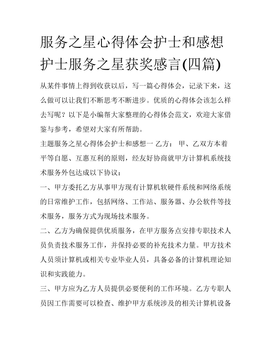 服务之星心得体会护士和感想 护士服务之星获奖感言(四篇)_第1页