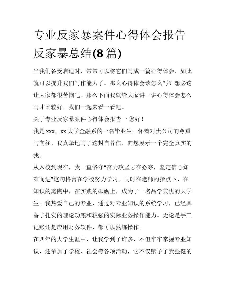 专业反家暴案件心得体会报告 反家暴总结(8篇)_第1页