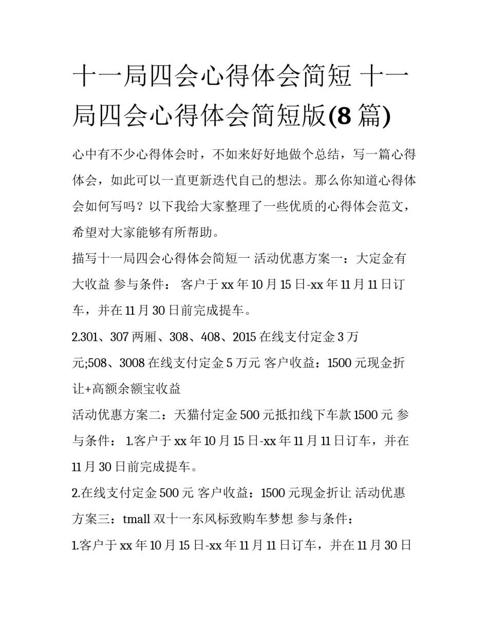 十一局四会心得体会简短 十一局四会心得体会简短版(8篇)_第1页