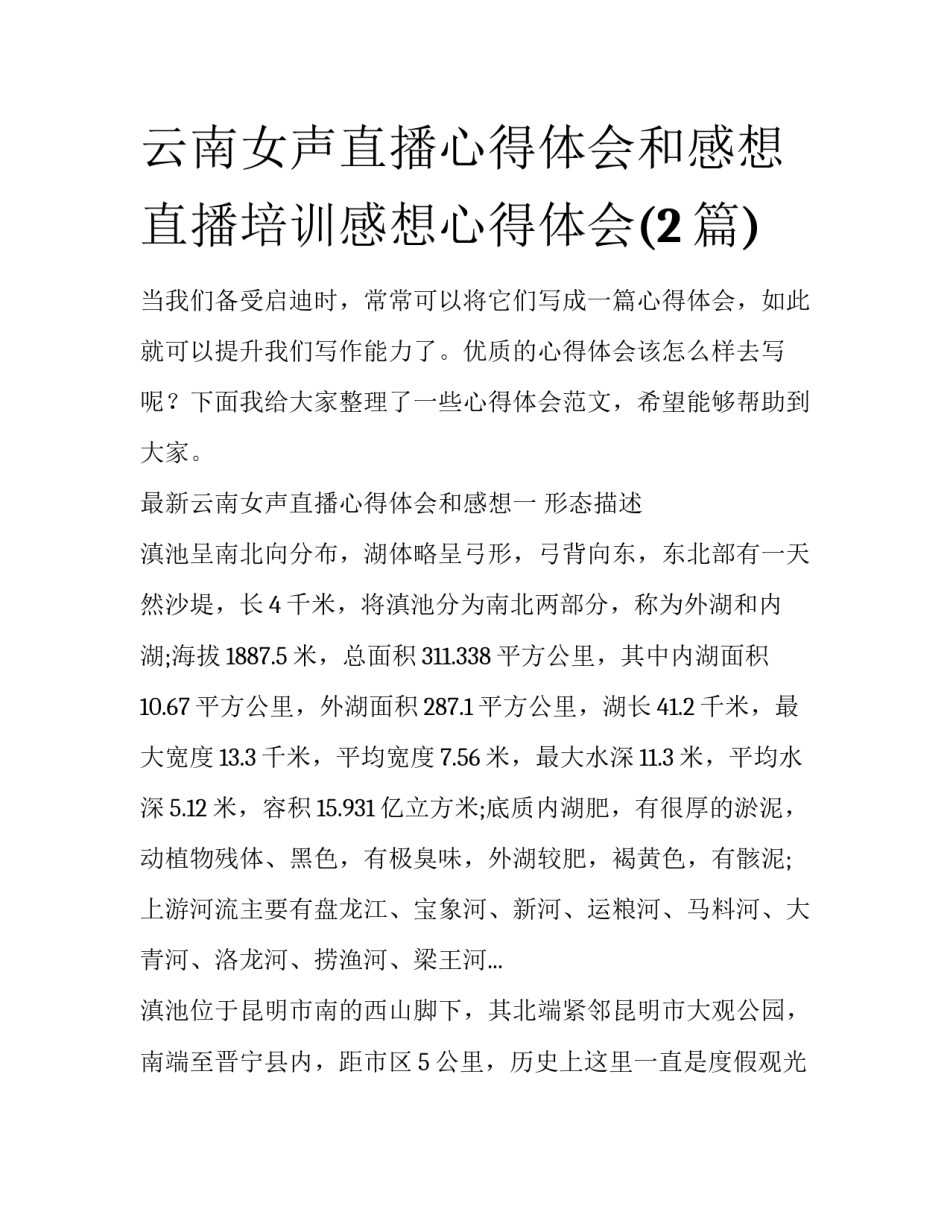 云南女声直播心得体会和感想 直播培训感想心得体会(2篇)_第1页