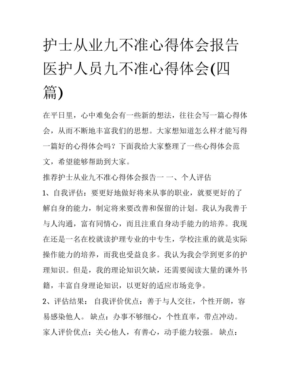 护士从业九不准心得体会报告 医护人员九不准心得体会(四篇)_第1页