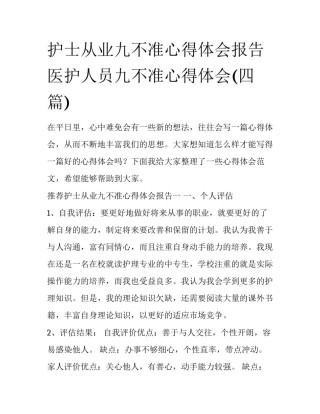 护士从业九不准心得体会报告 医护人员九不准心得体会(四篇)